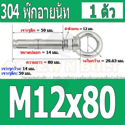 พุ๊ก พุก อายนัท ห่วง สแตนเลส 304  M10 M12 / Sleeve Expansion Anchor Bolt w/ Eye Nut SUS304 M10 M12