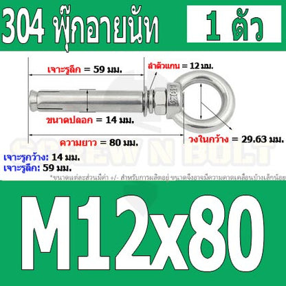 พุ๊ก พุก อายนัท ห่วง สแตนเลส 304  M10 M12 / Sleeve Expansion Anchor Bolt w/ Eye Nut SUS304 M10 M12