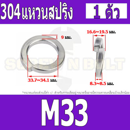 แหวนสปริง แหวนรอง กันคลาย สแตนเลส 304  M22 M24 M27 M30 M33 / Spring Washer Stainless Steel SUS304 M22 M24 M27 M30 M33