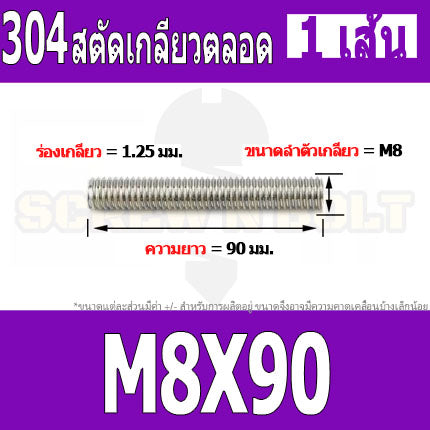 สตัด โบลท์ เกลียวตลอด ยาว 20-100 มม. สแตนเลส 304 เกลียวมิล หยาบ M8 / Stud Bolt Thread Bolt 20-100 mm.