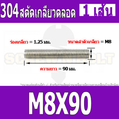 สตัด โบลท์ เกลียวตลอด ยาว 20-100 มม. สแตนเลส 304 เกลียวมิล หยาบ M8 / Stud Bolt Thread Bolt 20-100 mm.