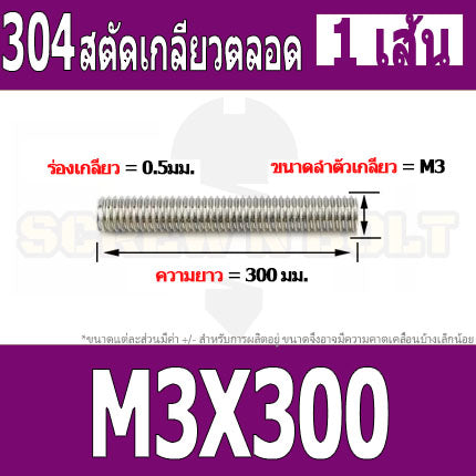สตัด โบลท์ เกลียวตลอด ยาว 110-500 มม. สแตนเลส 304 เกลียวมิล หยาบ M3 / Stud Bolt Thread Bolt 110-500 mm.