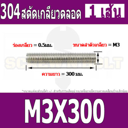 สตัด โบลท์ เกลียวตลอด ยาว 110-500 มม. สแตนเลส 304 เกลียวมิล หยาบ M3 / Stud Bolt Thread Bolt 110-500 mm.