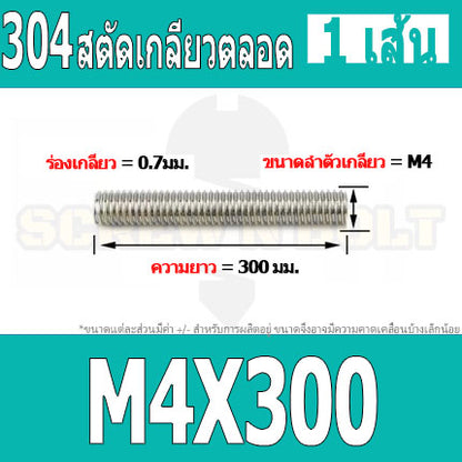 สตัด โบลท์ เกลียวตลอด ยาว 110-500 มม. สแตนเลส 304 เกลียวมิล หยาบ M4 / Stud Bolt Thread Bolt 110-500 mm.
