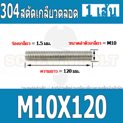 สตัด โบลท์ เกลียวตลอด ยาว 110-500 มม. สแตนเลส 304 เกลียวมิล หยาบ M10 / Stud Bolt Thread Bolt 110-500 mm.