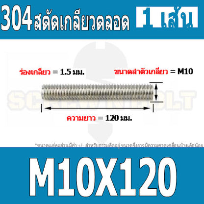 สตัด โบลท์ เกลียวตลอด ยาว 110-500 มม. สแตนเลส 304 เกลียวมิล หยาบ M10 / Stud Bolt Thread Bolt 110-500 mm.