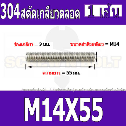 สตัด โบลท์ เกลียวตลอด ยาว 40-100 มม. สแตนเลส 304 เกลียวมิล หยาบ M14 / Stud Bolt Thread Bolt 40-100 mm.