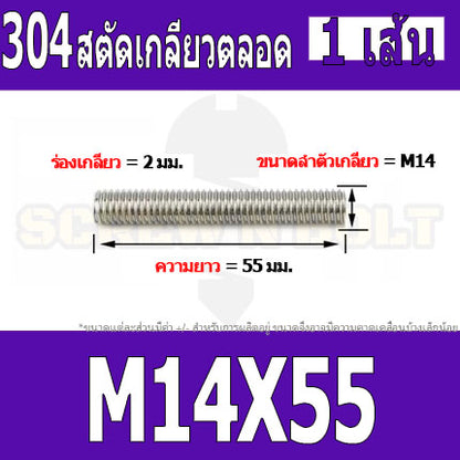สตัด โบลท์ เกลียวตลอด ยาว 40-100 มม. สแตนเลส 304 เกลียวมิล หยาบ M14 / Stud Bolt Thread Bolt 40-100 mm.