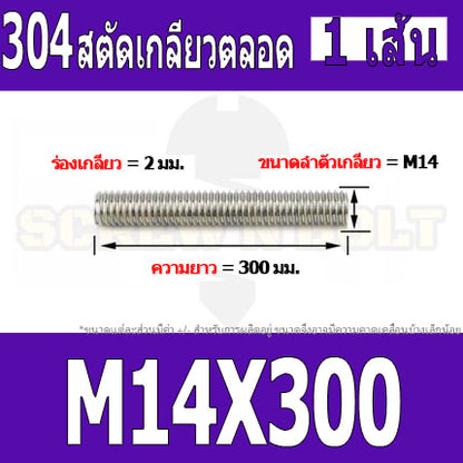 สตัด โบลท์ เกลียวตลอด ยาว 110-500 มม. สแตนเลส 304 เกลียวมิล หยาบ M14 / Stud Bolt Thread Bolt 110-500 mm.