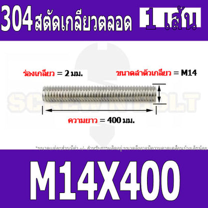 สตัด โบลท์ เกลียวตลอด ยาว 110-500 มม. สแตนเลส 304 เกลียวมิล หยาบ M14 / Stud Bolt Thread Bolt 110-500 mm.