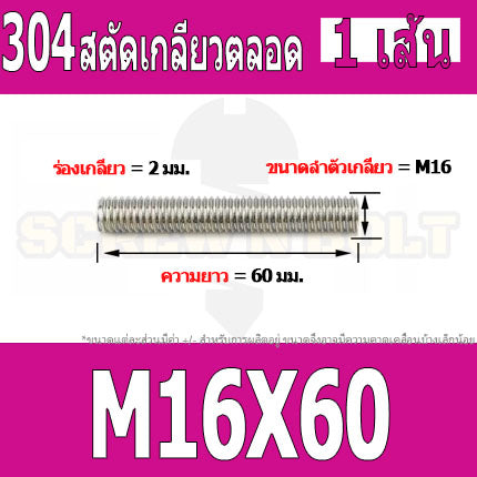 สตัด โบลท์ เกลียวตลอด ยาว 40-100 มม. สแตนเลส 304 เกลียวมิล หยาบ M16 / Stud Bolt Thread Bolt 40-100 mm.