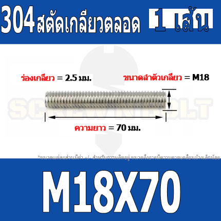 สตัด โบลท์ เกลียวตลอด ยาว 50-100 มม. สแตนเลส 304 เกลียวมิล หยาบ M18 / Stud Bolt Thread Bolt 50-100 mm.