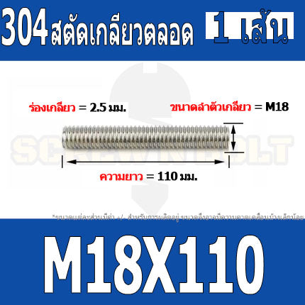 สตัด โบลท์ เกลียวตลอด ยาว 110-500 มม. สแตนเลส 304 เกลียวมิล หยาบ M18 / Stud Bolt Thread Bolt 110-500 mm.