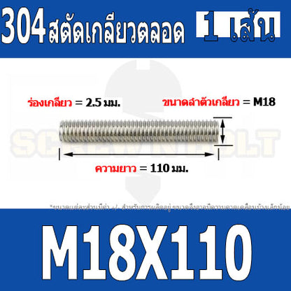 สตัด โบลท์ เกลียวตลอด ยาว 110-500 มม. สแตนเลส 304 เกลียวมิล หยาบ M18 / Stud Bolt Thread Bolt 110-500 mm.
