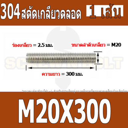สตัด โบลท์ เกลียวตลอด ยาว 110-500 มม. สแตนเลส 304 เกลียวมิล หยาบ M20 / Stud Bolt Thread Bolt 110-500 mm.