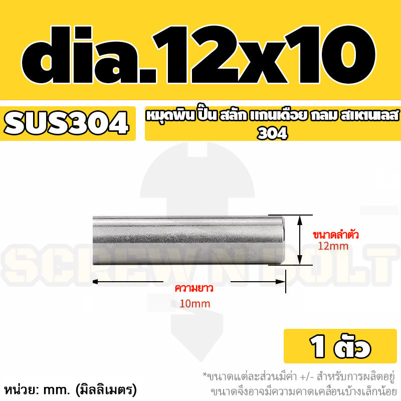 หมุดพิน ปิ๊น สลัก แกนเดือย สแตนเลส 304 กลม dia. 12 mm. / Solid Parallel / Dowel Pins SUS304 dia. 12 mm.