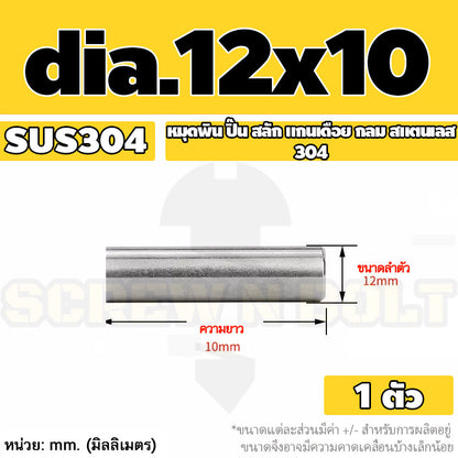 หมุดพิน ปิ๊น สลัก แกนเดือย สแตนเลส 304 กลม dia. 12 mm. / Solid Parallel / Dowel Pins SUS304 dia. 12 mm.