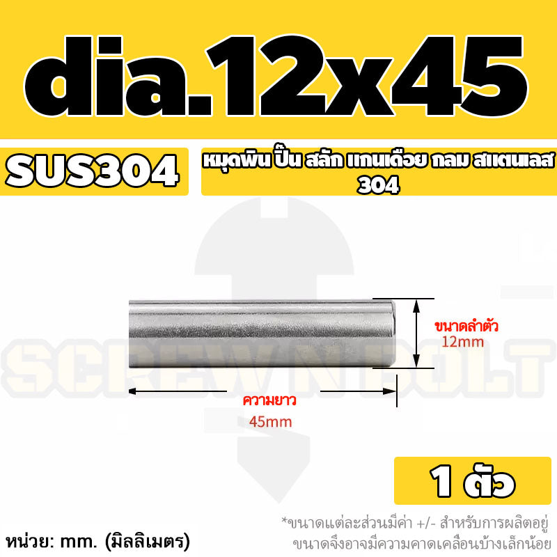 หมุดพิน ปิ๊น สลัก แกนเดือย สแตนเลส 304 กลม dia. 12 mm. / Solid Parallel / Dowel Pins SUS304 dia. 12 mm.