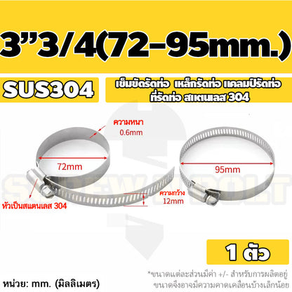 เข็มขัดรัดท่อ เหล็กรัดท่อ แคลมป์รัดท่อ สแตนเลส 304  1" - 7" / Hose Clamp / Clip SUS 304