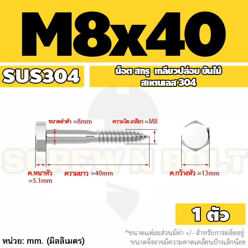 น็อต สกรู หัวเหลี่ยม สกรูงานไม้ ยึดไม้ สแตนเลส 304 เกลียวปล่อย ขันไม้ M6 M8 M10 / Hex Head Wood / Lag Screw