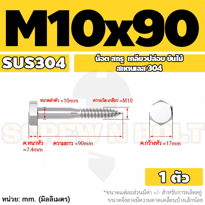 น็อต สกรู หัวเหลี่ยม สกรูงานไม้ ยึดไม้ สแตนเลส 304 เกลียวปล่อย ขันไม้ M6 M8 M10 / Hex Head Wood / Lag Screw