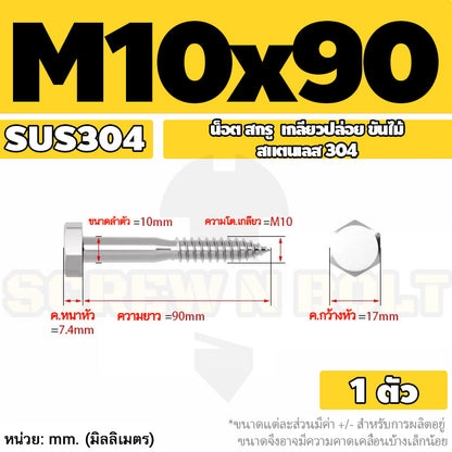 น็อต สกรู หัวเหลี่ยม สกรูงานไม้ ยึดไม้ สแตนเลส 304 เกลียวปล่อย ขันไม้ M6 M8 M10 / Hex Head Wood / Lag Screw