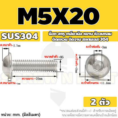 น็อต สกรู หัวจมกลม ติดแหวน ติดจาน สเตนเลส 304 เกลียวมิล หยาบ M3 M4 M5 / Button Head Washer Socket Machine Screw SUS304