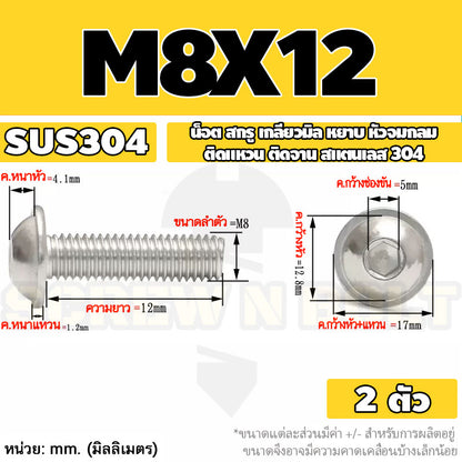 น็อต สกรู หัวจมกลม ติดแหวน ติดจาน สเตนเลส 304 เกลียวมิล หยาบ M6 M8 M10 / Button Head Washer Socket Machine Screw SUS304