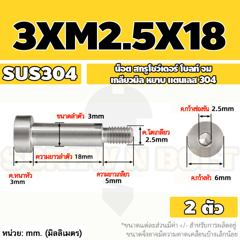 น็อต สกรู โชว์เดอร์ โบลท์ จม สแตนเลส 304 เกลียวมิล หยาบ M2 M2.5 M3 / Shoulder Hex Socket Machine Screw SUS304