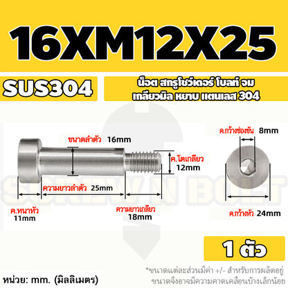 น็อต สกรู โชว์เดอร์ โบลท์ จม สแตนเลส 304 เกลียวมิล หยาบ M10 M12 / Shoulder Hex Socket Machine Screw SUS304