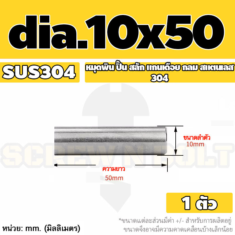 หมุดพิน ปิ๊น สลัก แกนเดือย สแตนเลส 304 กลม dia. 10 mm. / Solid Parallel / Dowel Pins SUS304 dia. 10 mm.