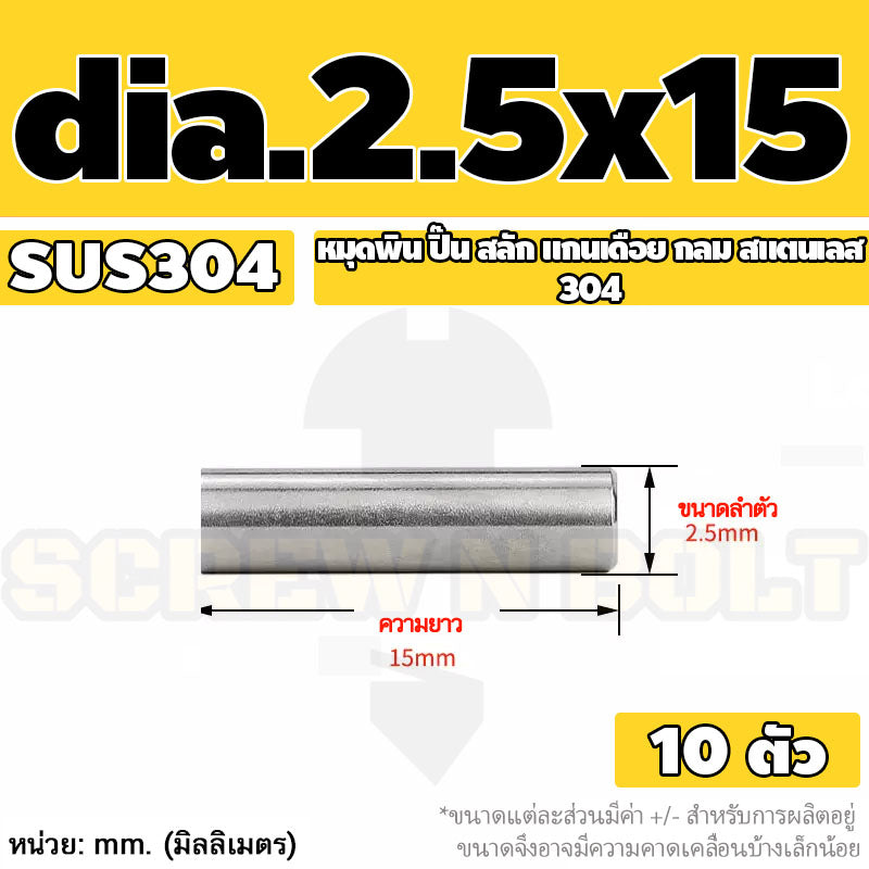 หมุดพิน ปิ๊น สลัก แกนเดือย สแตนเลส 304 กลม dia. 2.5 3 mm. / Solid Parallel / Dowel Pins SUS304 dia. 2.5 3 mm.