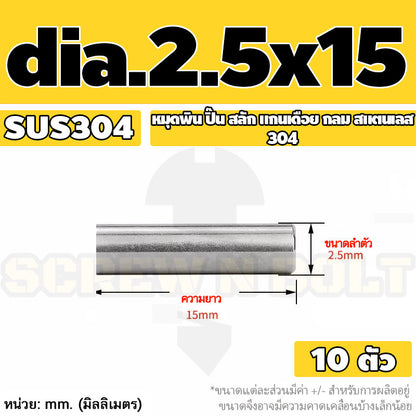 หมุดพิน ปิ๊น สลัก แกนเดือย สแตนเลส 304 กลม dia. 2.5 3 mm. / Solid Parallel / Dowel Pins SUS304 dia. 2.5 3 mm.