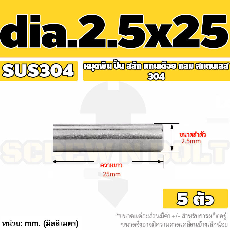หมุดพิน ปิ๊น สลัก แกนเดือย สแตนเลส 304 กลม dia. 2.5 3 mm. / Solid Parallel / Dowel Pins SUS304 dia. 2.5 3 mm.