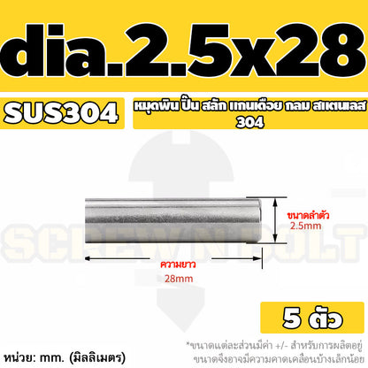 หมุดพิน ปิ๊น สลัก แกนเดือย สแตนเลส 304 กลม dia. 2.5 3 mm. / Solid Parallel / Dowel Pins SUS304 dia. 2.5 3 mm.