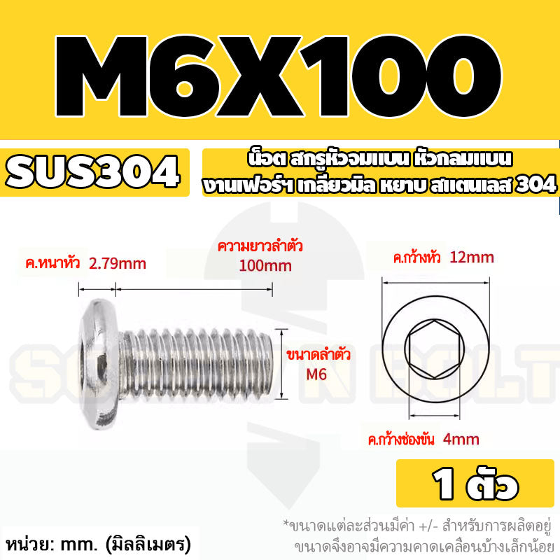 น็อต สกรู หัวจมแบน หัวกลมแบน งานเฟอร์ฯ สแตนเลส 304 เกลียวมิล หยาบ M6 M8 M10 / Round Flat Hex Socket Machine Screw SUS304