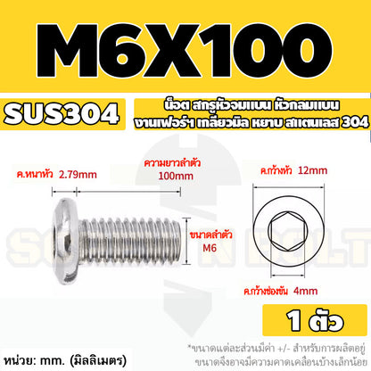 น็อต สกรู หัวจมแบน หัวกลมแบน งานเฟอร์ฯ สแตนเลส 304 เกลียวมิล หยาบ M6 M8 M10 / Round Flat Hex Socket Machine Screw SUS304