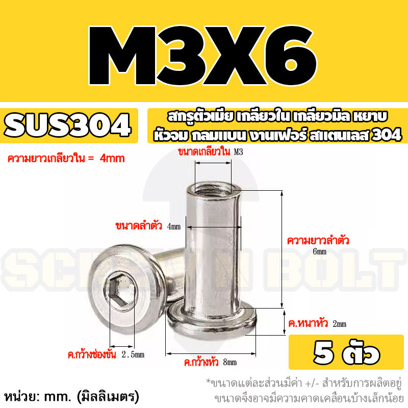 สกรูตัวเมีย เกลียวใน หัวจม กลมแบน งานเฟอร์ สแตนเลส 304 เกลียวมิล หยาบ M3 M4 M5 / Round Flat Socket Insert Nut SUS304