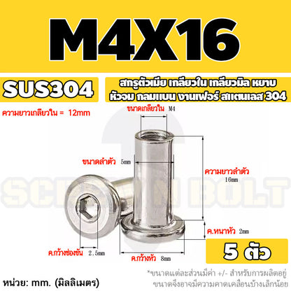 สกรูตัวเมีย เกลียวใน หัวจม กลมแบน งานเฟอร์ สแตนเลส 304 เกลียวมิล หยาบ M3 M4 M5 / Round Flat Socket Insert Nut SUS304