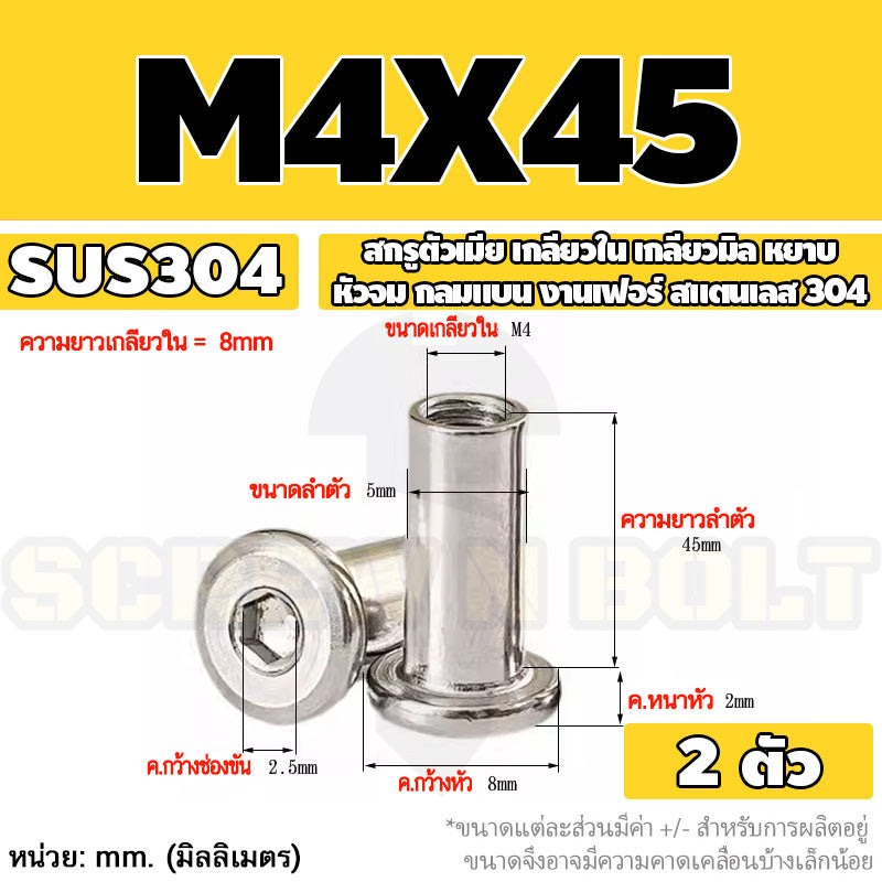 สกรูตัวเมีย เกลียวใน หัวจม กลมแบน งานเฟอร์ สแตนเลส 304 เกลียวมิล หยาบ M3 M4 M5 / Round Flat Socket Insert Nut SUS304