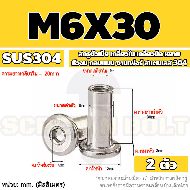 สกรูตัวเมีย เกลียวใน หัวจม กลมแบน งานเฟอร์ สแตนเลส 304 เกลียวมิล หยาบ M6 M8 M10 / Round Flat Socket Insert Nut SUS304