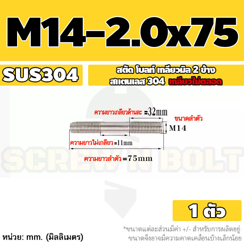 สตัด โบลท์  เกลียวไม่ตลอด สแตนเลส 304 เกลียวมิล 2 ข้าง M14 / 2 Thread End Stud Bolt SUS304