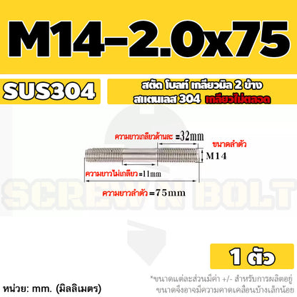 สตัด โบลท์  เกลียวไม่ตลอด สแตนเลส 304 เกลียวมิล 2 ข้าง M14 / 2 Thread End Stud Bolt SUS304