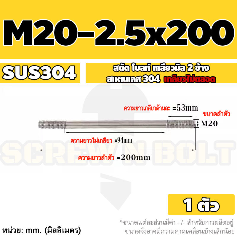 สตัด โบลท์  เกลียวไม่ตลอด สแตนเลส 304 เกลียวมิล 2 ข้าง M20 / 2 Thread End Stud Bolt SUS304