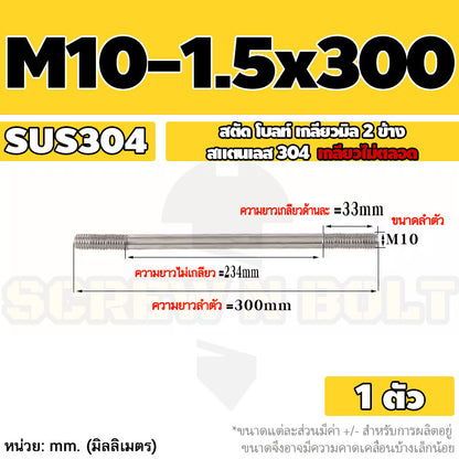 สตัด โบลท์  เกลียวไม่ตลอด สแตนเลส 304 เกลียวมิล 2 ข้าง M10 / 2 Thread End Stud Bolt SUS304