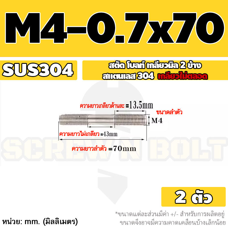 สตัด โบลท์  เกลียวไม่ตลอด สแตนเลส 304 เกลียวมิล 2 ข้าง M3 M4 M5 / 2 Thread End Stud Bolt SUS304