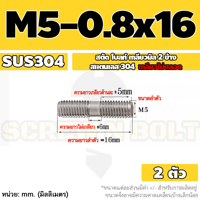 สตัด โบลท์  เกลียวไม่ตลอด สแตนเลส 304 เกลียวมิล 2 ข้าง M3 M4 M5 / 2 Thread End Stud Bolt SUS304