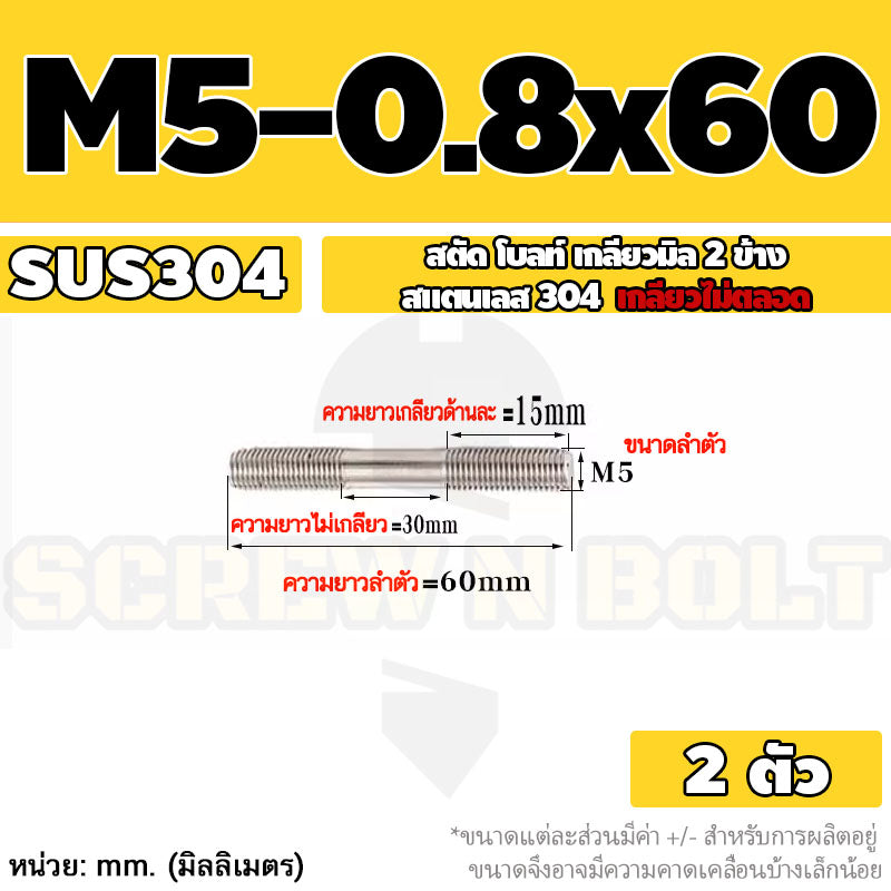 สตัด โบลท์  เกลียวไม่ตลอด สแตนเลส 304 เกลียวมิล 2 ข้าง M3 M4 M5 / 2 Thread End Stud Bolt SUS304