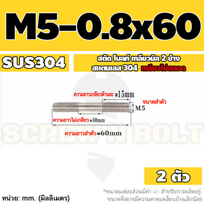 สตัด โบลท์  เกลียวไม่ตลอด สแตนเลส 304 เกลียวมิล 2 ข้าง M3 M4 M5 / 2 Thread End Stud Bolt SUS304