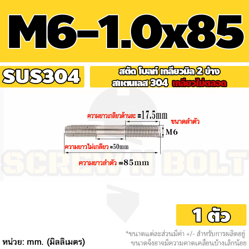สตัด โบลท์  เกลียวไม่ตลอด สแตนเลส 304 เกลียวมิล 2 ข้าง M6 / 2 Thread End Stud Bolt SUS304